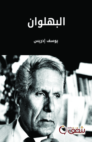 مسرحية البهلوان للمؤلف يوسف إدريس